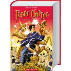 Гаррі Поттер і Орден Фенікса. Джоан Ролінг. 978-966-7047-42-9