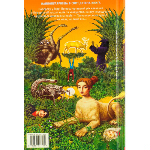 Гаррі Поттер і келих вогню. Джоан Ролінг. 978-966-7047-40-5