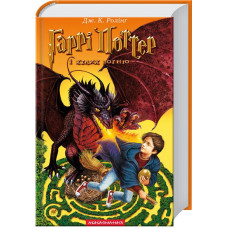 Гаррі Поттер і келих вогню. Джоан Ролінг. 978-966-7047-40-5