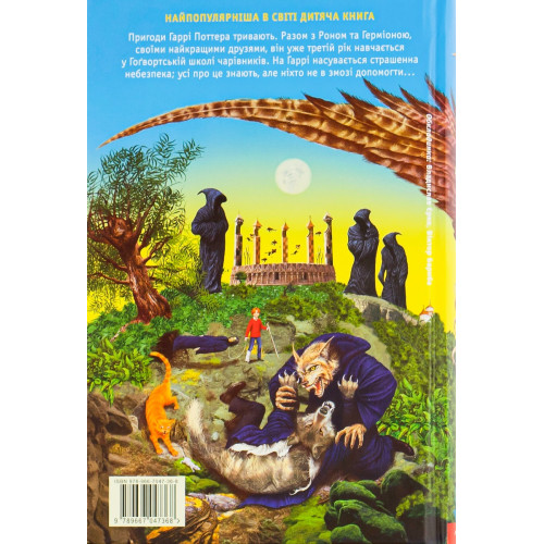 Гаррі Поттер і в’язень Азкабану. Джоан Ролінг. 978-966-7047-36-8