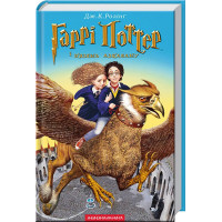 Гаррі Поттер і в’язень Азкабану. Джоан Ролінг. 978-966-7047-36-8