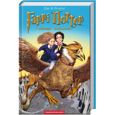 Гаррі Поттер і в’язень Азкабану. Джоан Ролінг. 978-966-7047-36-8