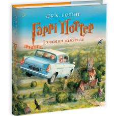 Гаррі Поттер і таємна кімната. Велике ілюстроване видання. Джоан Ролінг. 978-617-585-113-5