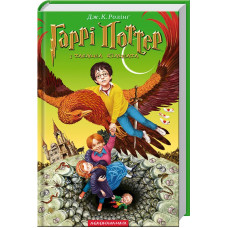 Гаррі Поттер і таємна кімната. Джоан Ролінг. 978-966-7047-34-4