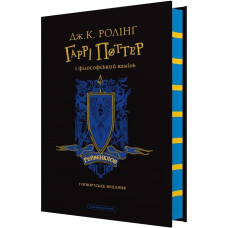 Гаррі Поттер і філософський камінь. Рейвенкловське видання. Джоан Ролінг. 978-617-585-295-8