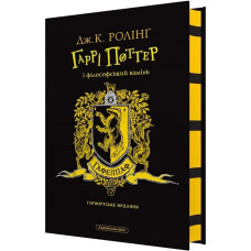 Гаррі Поттер і філософський камінь. Гафелпафське видання. Джоан Ролінг. 978-617-585-294-1