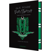 Гаррі Поттер і філософський камінь. Слизеринське видання. Джоан Ролінг. 978-617-585-296-5
