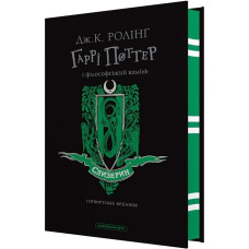 Гаррі Поттер і філософський камінь. Слизеринське видання. Джоан Ролінг. 978-617-585-296-5