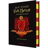 Гаррі Поттер і філософський камінь. Ґрифіндорське видання. Джоан Ролінг. 978-617-585-289-7