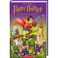 Гаррі Поттер і філософський камінь. Джоан Ролінг. 978-966-7047-39-9