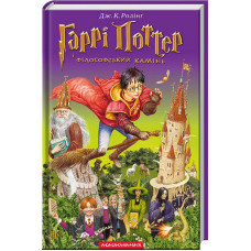 Гаррі Поттер і філософський камінь. Джоан Ролінг. 978-966-7047-39-9