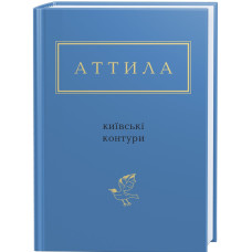 Київські контури. Аттила Могильний. 978-617-585-046-6