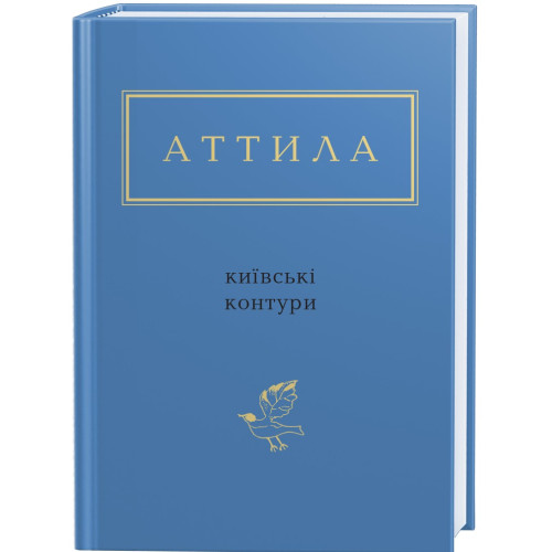 Київські контури. Аттила Могильний. 978-617-585-046-6