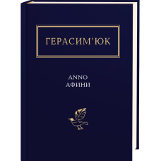 ANNO АФИНИ. Василь Герасим’юк. 978-617-585-111-1