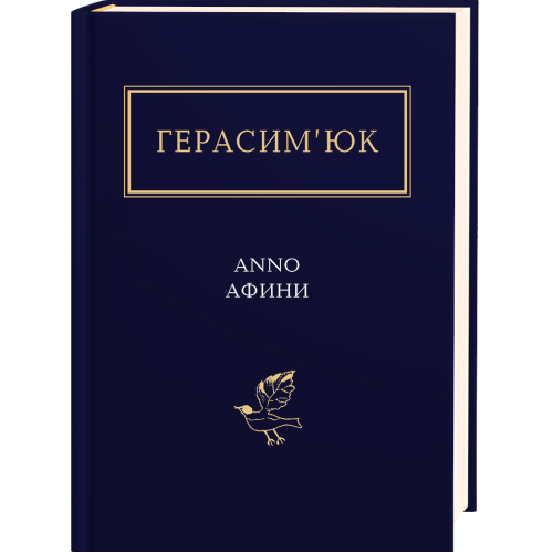 ANNO АФИНИ. Василь Герасим’юк. 978-617-585-111-1
