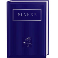 Вибрані вірші. Райнер Марія Рільке. 978-617-585-237-8