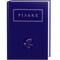 Вибрані вірші. Райнер Марія Рільке. 978-617-585-237-8