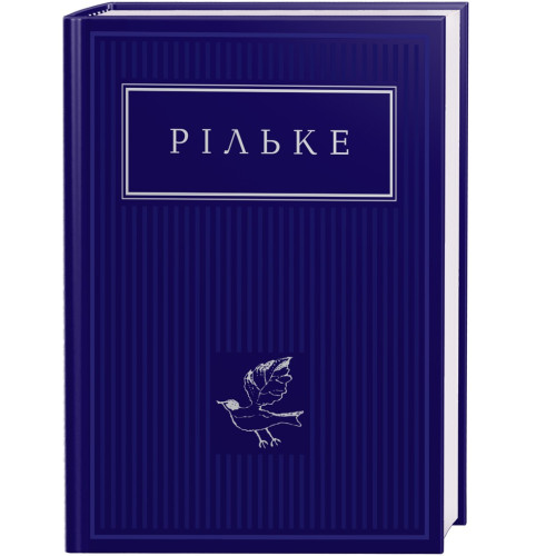 Вибрані вірші. Райнер Марія Рільке. 978-617-585-237-8