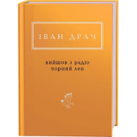 Вийшов з радіо чорний лев. Іван Драч. 978-617-585-135-7