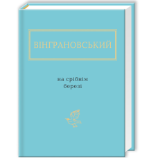 На срібнім березі. Микола Вінграновський. 978-617-585-041-1