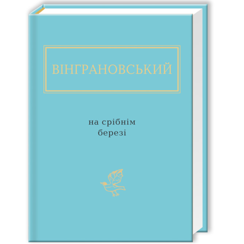На срібнім березі. Микола Вінграновський. 978-617-585-041-1