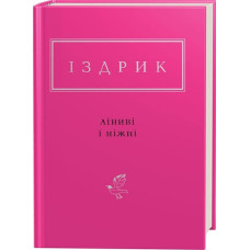 Ліниві і ніжні. Юрій Іздрик. 978-617-585-142-5