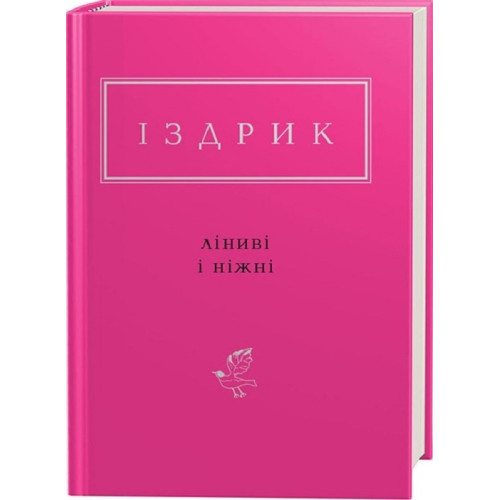 Ліниві і ніжні. Юрій Іздрик. 978-617-585-142-5