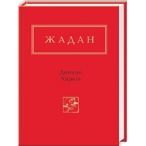 Динамо Харків. Сергій Жадан. 978-617-585-065-7