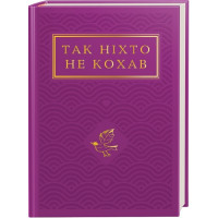 Так ніхто не кохав. Антологія української поезії про кохання. 978-617-585-274-3