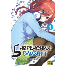 П'ять наречених близнят. Том 4. Негі Харуба. 9786178396923