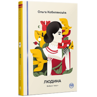 Людина. Вибрані твори. Ольга Кобилянська. 978-617-8426-37-8