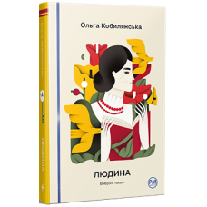 Людина. Вибрані твори. Ольга Кобилянська. 978-617-8426-37-8