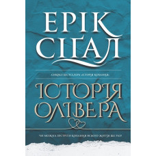 Історія Олівера. Ерік Сіґал. 978-966-10-9126-8