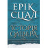 Історія Олівера. Ерік Сіґал. 978-966-10-9126-8