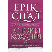 Історія кохання. Ерік Сіґал. 978-966-10-9125-1