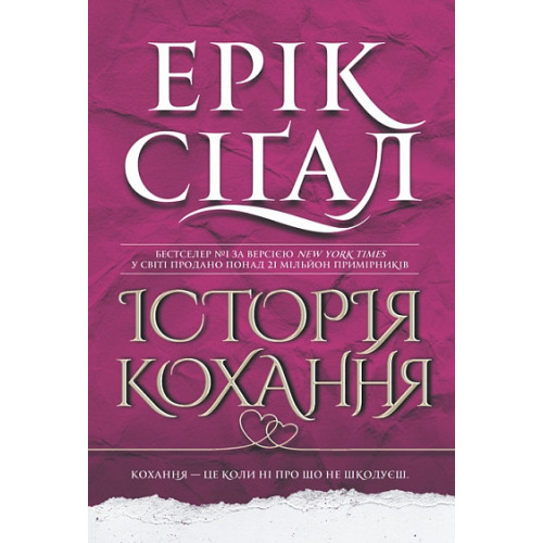 Історія кохання. Ерік Сіґал. 978-966-10-9125-1