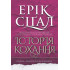 Історія кохання. Ерік Сіґал. 978-966-10-9125-1