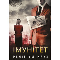 Імунітет. Ремігіуш Мруз. 978-966-10-8975-3