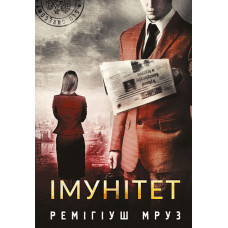 Імунітет. Ремігіуш Мруз. 978-966-10-8975-3