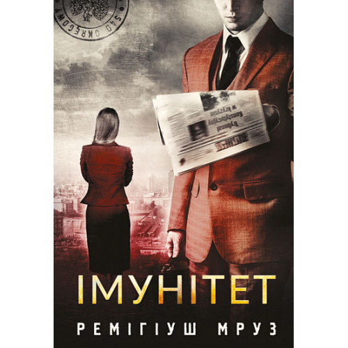 Імунітет. Ремігіуш Мруз. 978-966-10-8975-3