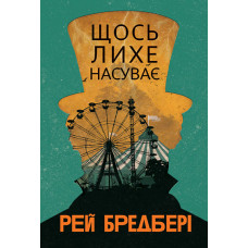 Щось лихе насуває. Рей Бредбері. 978-966-10-8951-7