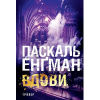 Вдови. Енґман Паскаль. 978-966-10-9109-1