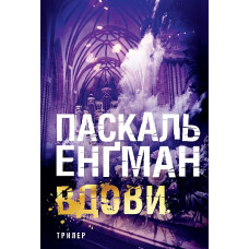 Вдови. Енґман Паскаль. 978-966-10-9109-1