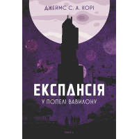Експансія. Книга 6. У попелі Вавилону. Джеймс С.А. Корі. 978-966-10-9133-6