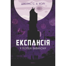 Експансія. Книга 6. У попелі Вавилону. Джеймс С.А. Корі. 978-966-10-9133-6
