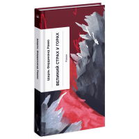 Великий страх у горах. Шарль Рамю. 978-617-522-245-4