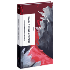 Великий страх у горах. Шарль Рамю. 978-617-522-245-4