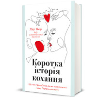 Коротка історія кохання. Ліат Якір. 978-617-8439-60-6