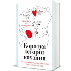 Коротка історія кохання. Ліат Якір. 978-617-8439-60-6
