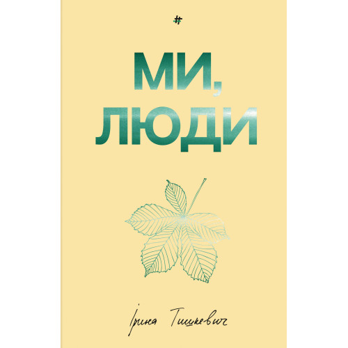 Ми, люди. Ірина Тишкевич. 978-617-8439-63-7